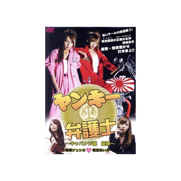 ヤンキー弁護士 キャバクラ嬢 優奈/希志あいの,希崎ジェシカ,西脇裕美,小林宏治(監