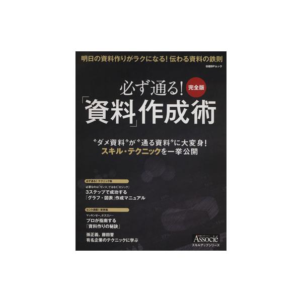 必ず通る 資料 作成術 完全版 日経ビジネスアソシエ 編者 Buyee Buyee 日本の通販商品 オークションの代理入札 代理購入