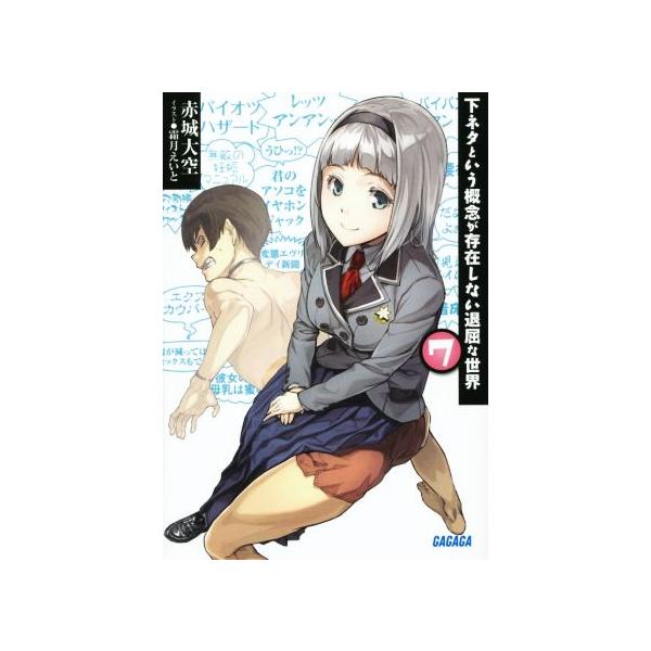 下ネタという概念が存在しない退屈な世界(7) ガガガ文庫/赤城大空(著者),霜月えいと