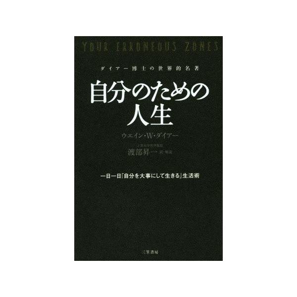 自分のための人生/ウエイン・W.ダイアー(著者),渡部昇一