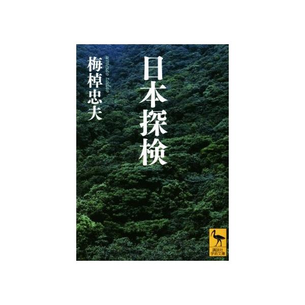 日本探検 講談社学術文庫2254/梅棹忠夫(著者)