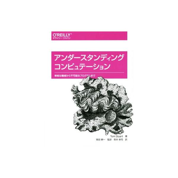 アンダースタンディングコンピュテーション/トム・スチュアート(著者),笹田耕一(訳者),笹井崇司(