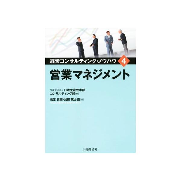 営業マネジメント 経営コンサルティング・ノウハウ4/帆足貴宏(著者),加藤篤士道(著者),公