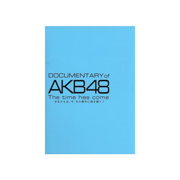 DOCUMENTARY of AKB48 The time has come 少女たちは、今、その背中に何を想う？ スペシャル・エディション(Blu-ray D