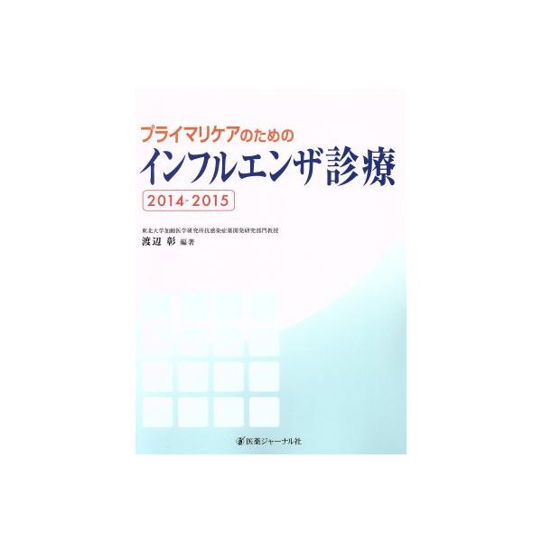 プライマリケアのためのインフルエンザ診療(2014-2015)/渡辺彰(著者)