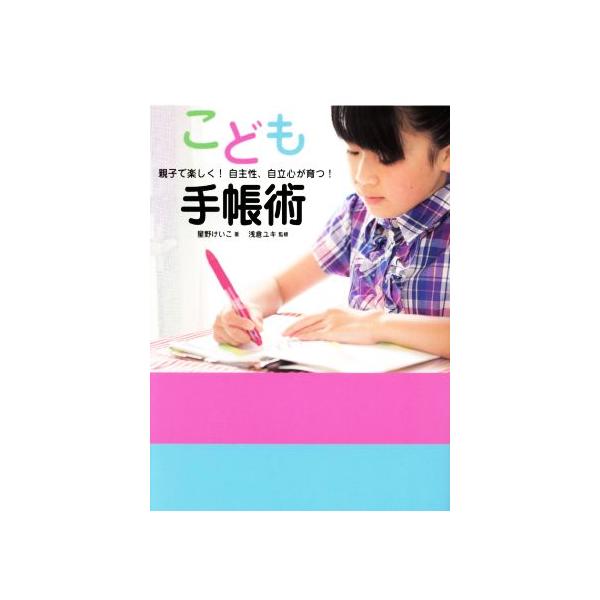 こども手帳術 親子で楽しく！自主性、自立心が育つ！/星野けいこ(著者),浅倉ユキ