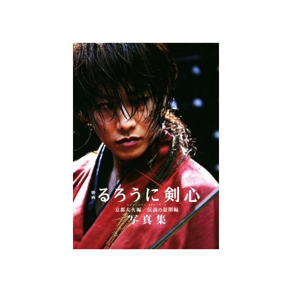 映画るろうに剣心 京都大火編/伝説の最期編 写真集/菊池修