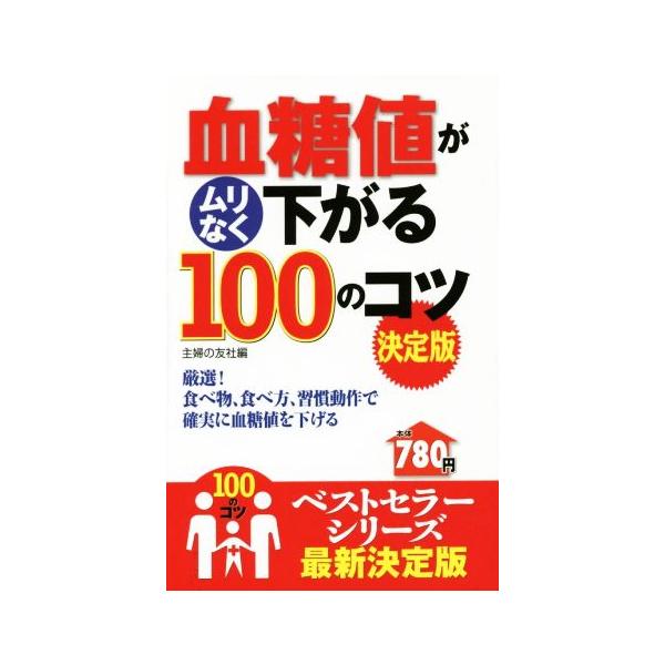 血糖値がムリなく下がる１００のコツ　決定版 １００のコツシリーズ／主婦の友社(編者)