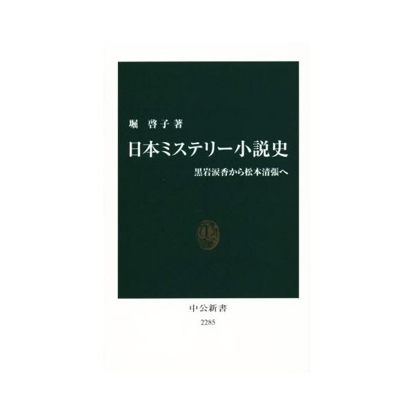 日本ミステリー小説史 黒岩涙香から松本清張へ 中公新書/堀啓子(著者)　
