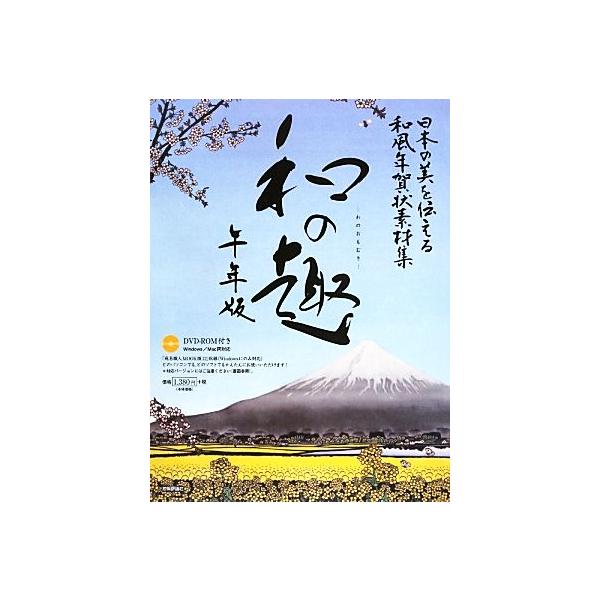 日本の美を伝える和風年賀状素材集「和の趣」午年版/技術評論社編集部【編著】　
