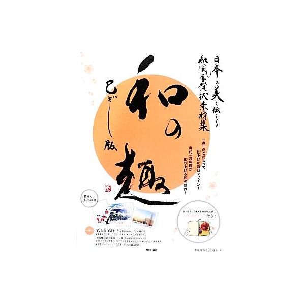 日本の美を伝える和風年賀状素材集「和の趣」巳どし版/技術評論社編集部【編・著】　
