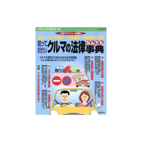 知っておきたいクルマの法律なんでも事典 イザというとき役に立つ本/自由国民社法律書編集部(編者)