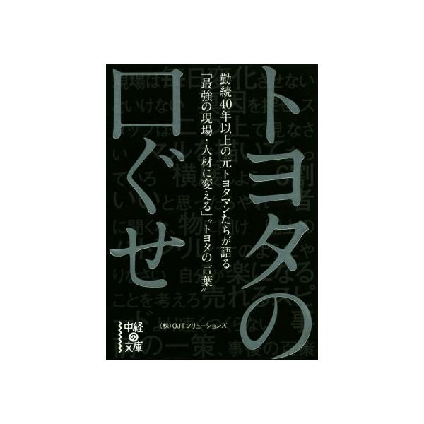 トヨタの口ぐせ 勤続40年以上の元トヨタマンたちが語る「最強の現場・人材に変える」“トヨタの言葉” 中経の文庫/OJTソリューションズ(著
