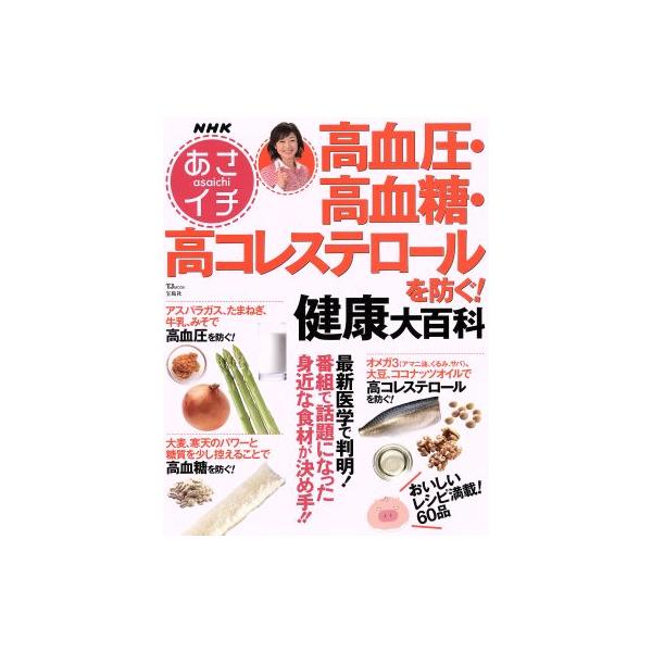NHKあさイチ 高血圧・高血糖・高コレステロールを防ぐ！ TJ MOOK/健康・家庭医学(その他)　
