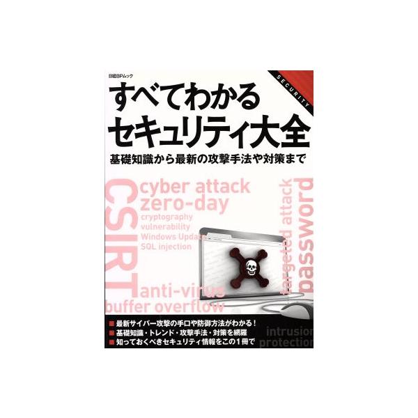 すべてわかるセキュリティ大全 基礎知識から最新の攻撃手法や対策まで 日経BPムック/情報・通信・コン