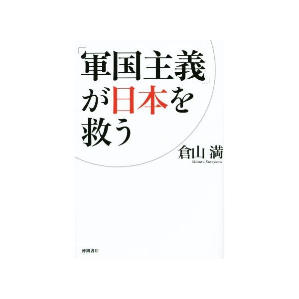 「軍国主義」が日本を救う/倉山満(著者)