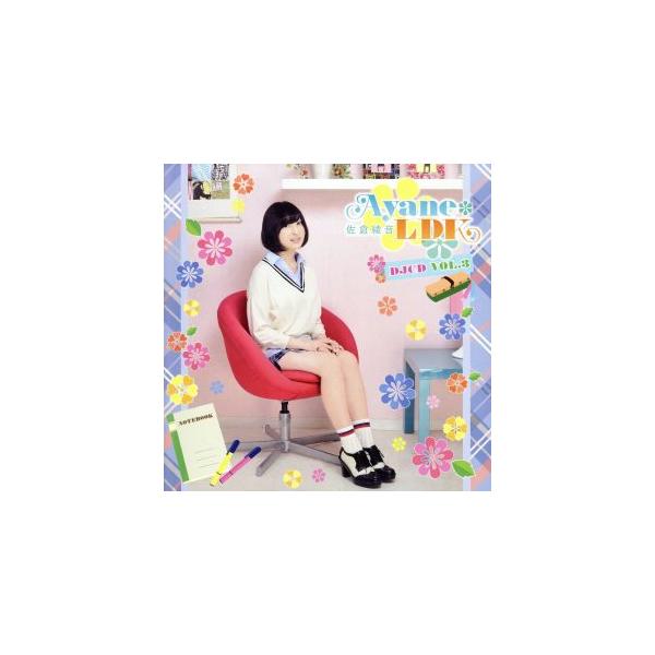Ayane*LDK DJCD Vol.3(豪華版)/佐倉綾音