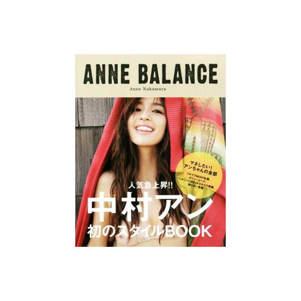 ANNE BALANCE Anne Nakamura/中村アン(著者)