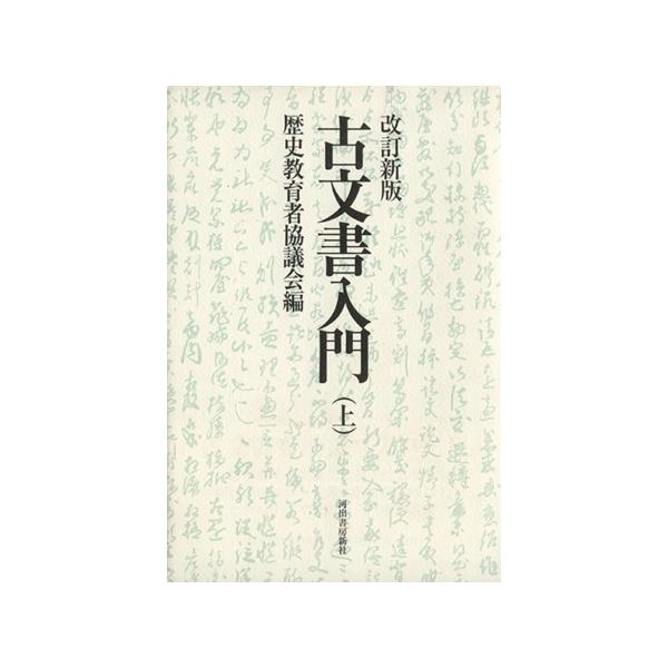 古文書入門 改訂新版(上)/歴史教育者協議会(編者)