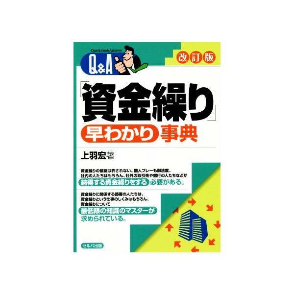 Q&A 資金繰り早分かり事典 改訂版/上羽宏(著者)