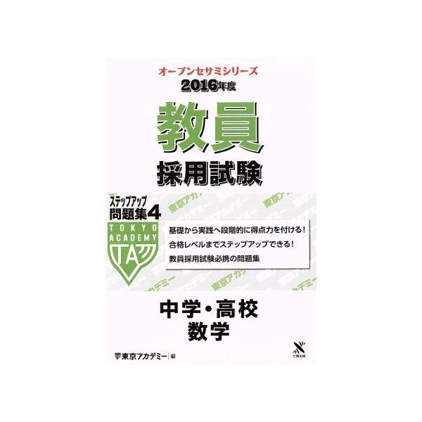 教員採用試験ステップアップ問題集 ２０１６年度 ４ 中学 高校 数学 オープンセサミシリーズ 東京アカデミー 編者 Buyee Buyee Japanese Proxy Service Buy From Japan Bot Online