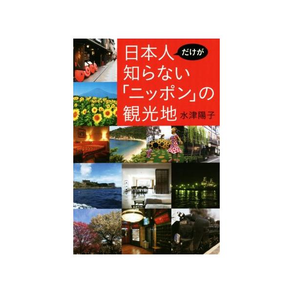 日本人だけが知らない「ニッポン」の観光地/水津陽子(著者)　