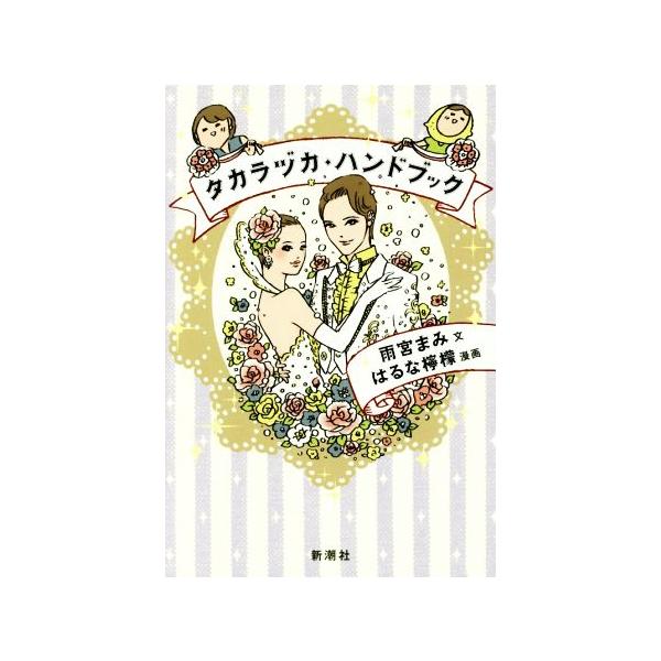 タカラヅカ・ハンドブック／雨宮まみ(著者),はるな檸檬
