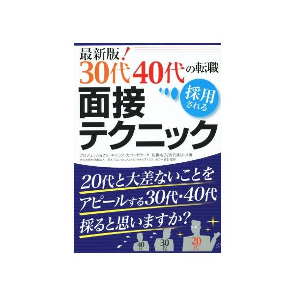 30代40代の転職 採用される面接テクニック/佐藤祐子(著者),吉武美沙(著者)