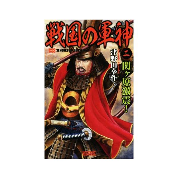 戦国の軍神(2) 逆転の関ヶ原 歴史群像新書/津野田幸作(著者)