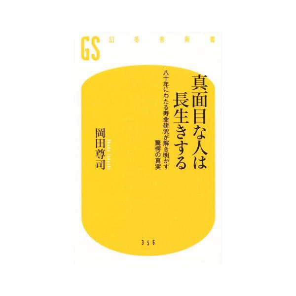 真面目な人は長生きする 八十年にわたる寿命研究が解き明かす驚愕の真実 幻冬舎新書/岡田尊司(著者)