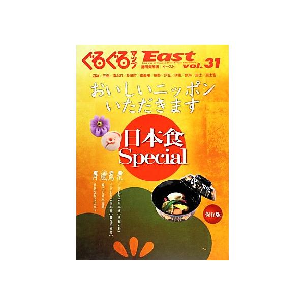ぐるぐるマップEast 静岡東部版(vol.31) 日本食Special おいしいニッポンいただきます/静岡新聞社(