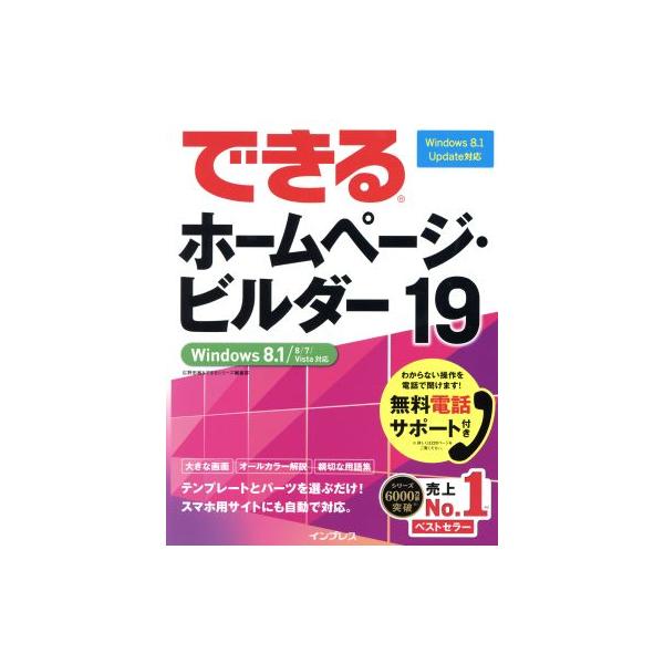 できるホームページ・ビルダー19 Windows8.1/8/7/Vista対応/広野忠敏(著者),できるシリーズ編集部(