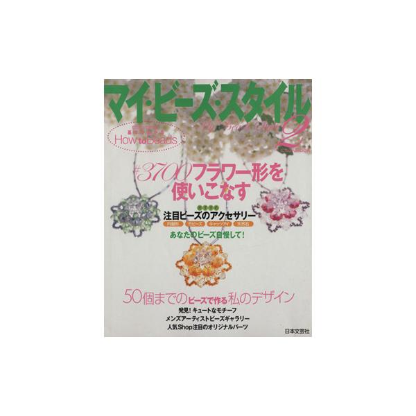 マイ・ビーズ・スタイル(2) #3700フラワー形を使いこなす にちぶんMOOK/日本文芸社