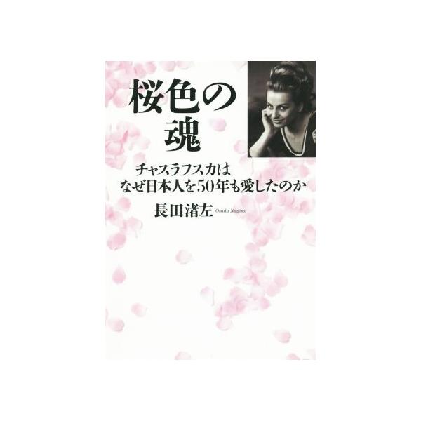 桜色の魂 チャスラフスカはなぜ日本人を50年も愛したのか/長田渚左(著者)
