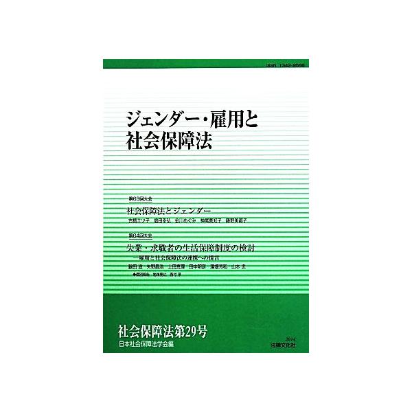 社会保障法(第29号) ジェンダー・雇用と社会保障法/日本社会保障法学会(編者)