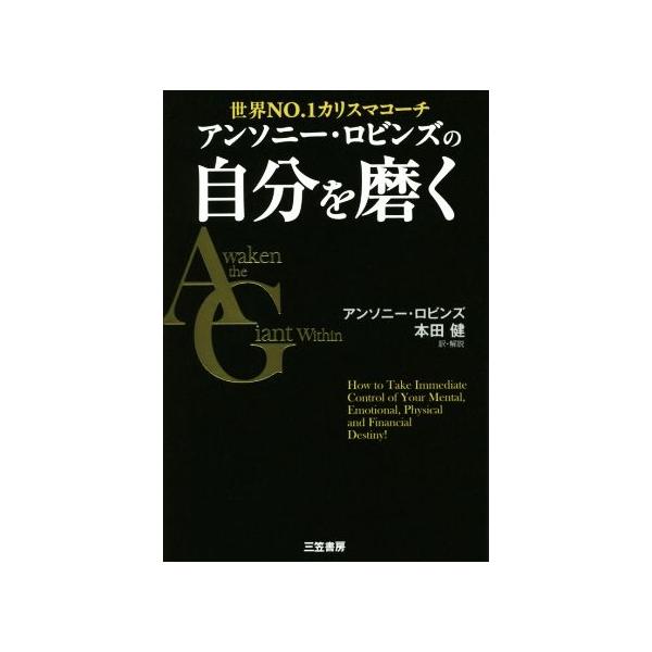 アンソニー・ロビンズの自分を磨く 世界ＮＯ．１カリスマコーチ／アンソニー・ロビンズ(著者),本田健