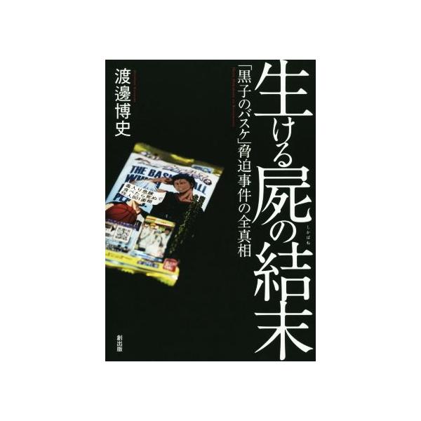 生ける屍の結末 「黒子のバスケ」脅迫事件の全真相/渡邊博史(著者)