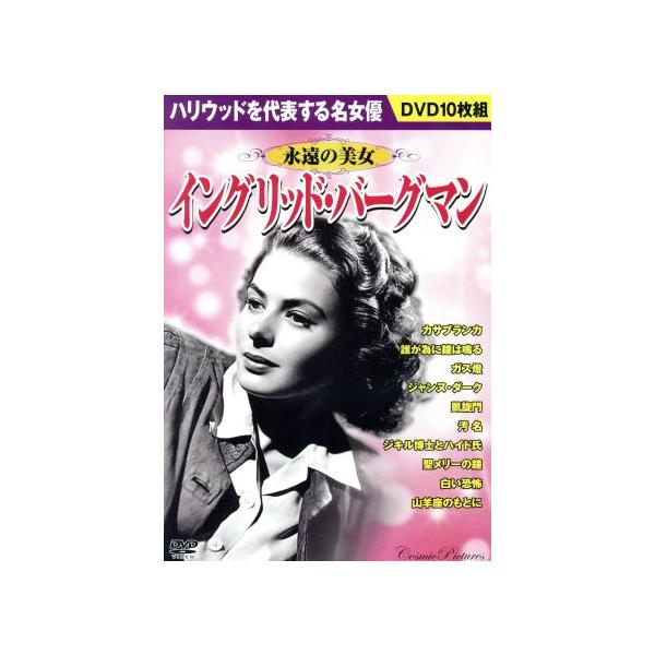 【おまけCL付】新品 永遠の美女 『イングリッド・バーグマン』 / カサブランカ 誰が為に鐘は鳴る ガス燈 他 DVD10枚組 ACC-021