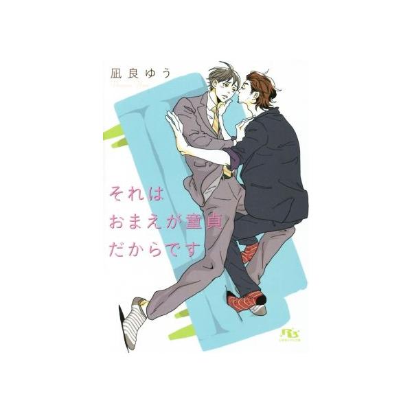 それはおまえが童貞だからです 幻冬舎ルチル文庫/凪良ゆう(著者),イシノアヤ　