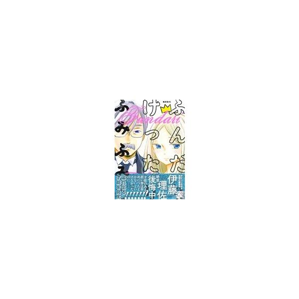 ふんだりけったり キスKCDX/ふみふみこ(著者)