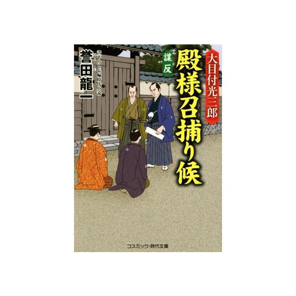 大目付光三郎 殿様召捕り候 謀反 コスミック・時代文庫/誉田龍一(著者)　