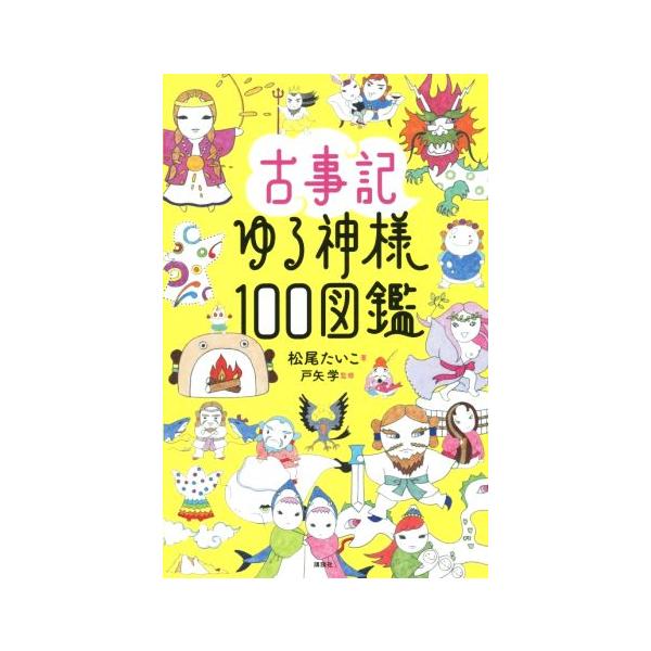 古事記ゆる神様100図鑑/松尾たいこ/戸矢学