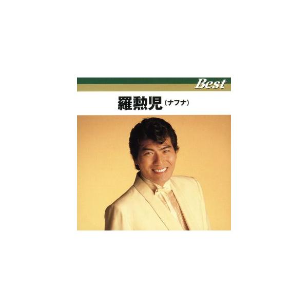 羅勲児ベスト/羅勲児