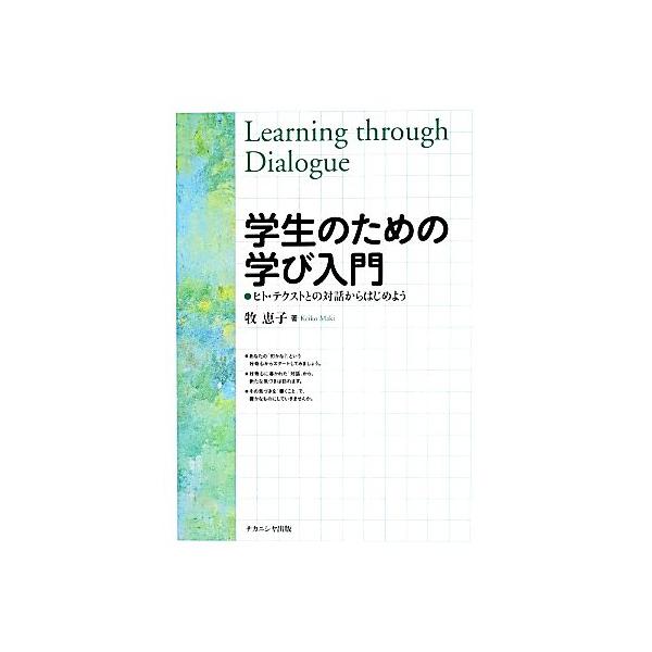 学生のための学び入門 ヒト・テクストとの対話からはじめよう/牧恵子(著者)