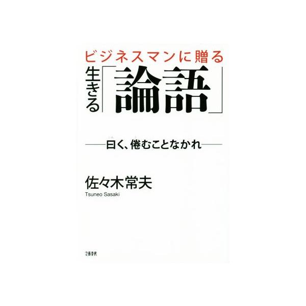ビジネスマンに贈る生きる「論語」 曰く、倦むことなかれ/佐々木常夫(著者)