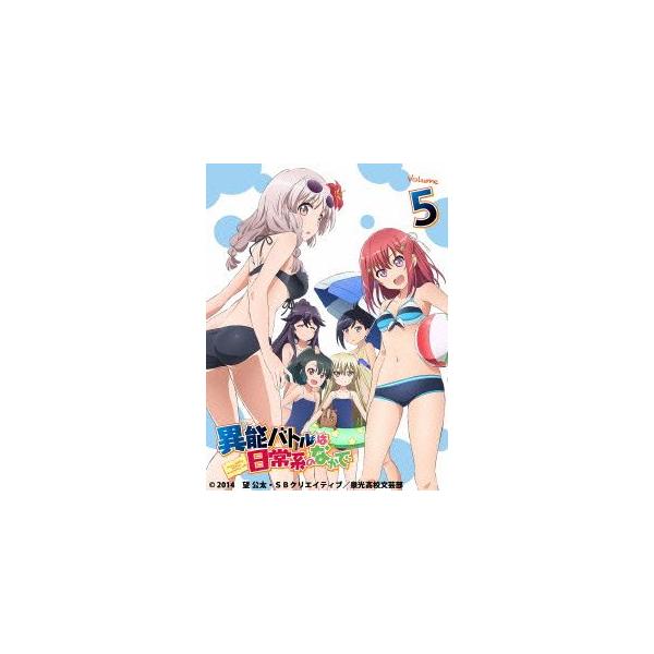 異能バトルは日常系のなかで 5(初回限定版)(Blu-ray Disc)/望公太(原作),029(原作イラスト),岡