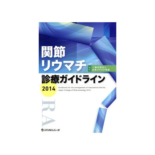 関節リウマチ 診療ガイドライン(2014)/日本リウマチ学会(編者)