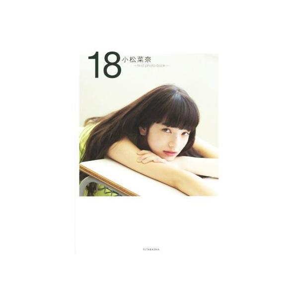 １８ 小松菜奈 ｆｉｒｓｔ ｐｈｏｔｏ ｂｏｏｋ 小松菜奈 著者 Dejapan Bid And Buy Japan With 0 Commission