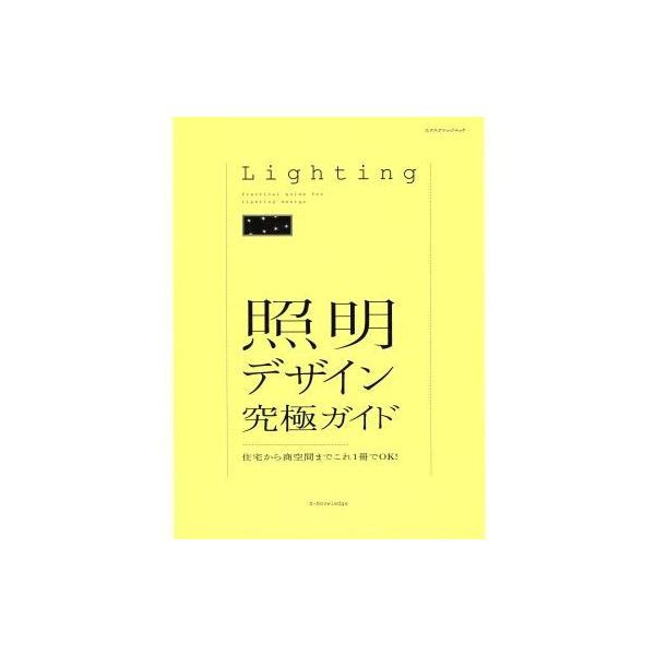 照明デザイン究極ガイド 住宅から商空間までこれ１冊でＯＫ！ エクスナレッジムック／テクノロジー・環境