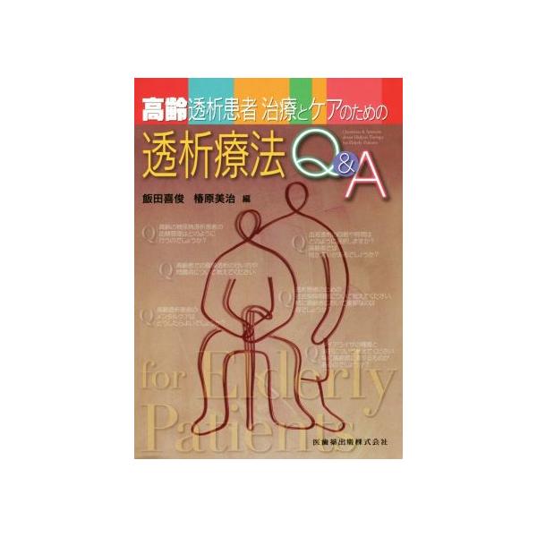 高齢透析患者治療とケアのための透析療法Q&A/飯田喜俊(編者),椿原美治(編者)